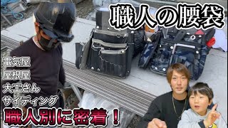 【職人】職業別４種類の腰袋をみせてもらいました！貴重映像