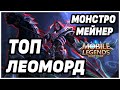 КАК ИГРАЕТ ТОП МИРА ЛЕОМОРД! MOBILE LEGENDS: BANG BANG/ МОБАЙЛ ЛЕГЕНДС