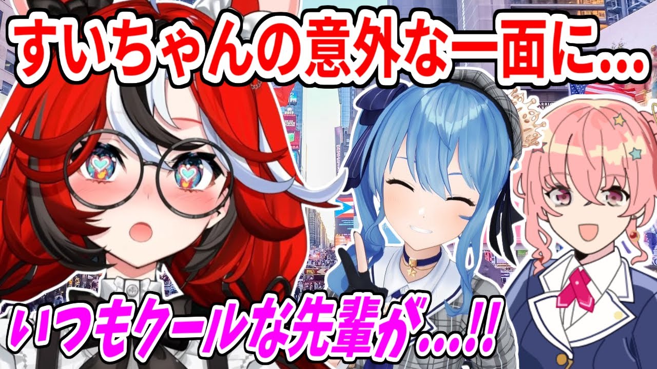 【新着】姉街と一緒にいるすいせい先輩が普段とのギャップがありすぎて驚くハコ太郎 : 星街すいせい切り抜きまとめました