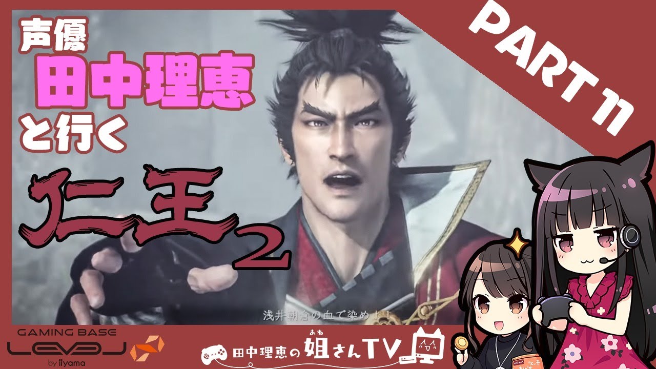 【仁王２】声優 田中理恵が闇を討つ！【part11】