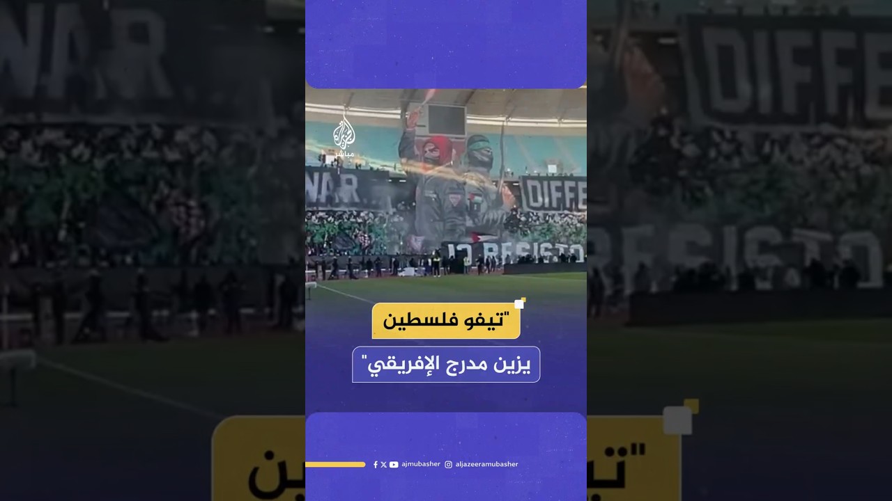 "تيفو فلسطين يزين مدرج الإفريقي"