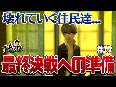 【ペルソナ4 / P4G】『霧に飲み込まれる町、犯人との最終決戦に向けて』　⚠️ネタバレあり #17 【完全初見🔰】