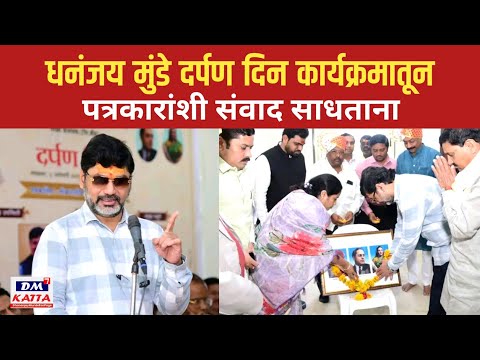 धनंजय मुंडे दर्पण दिन कार्यक्रमातून पत्रकारांशी संवाद साधताना, परळी वैजनाथ.