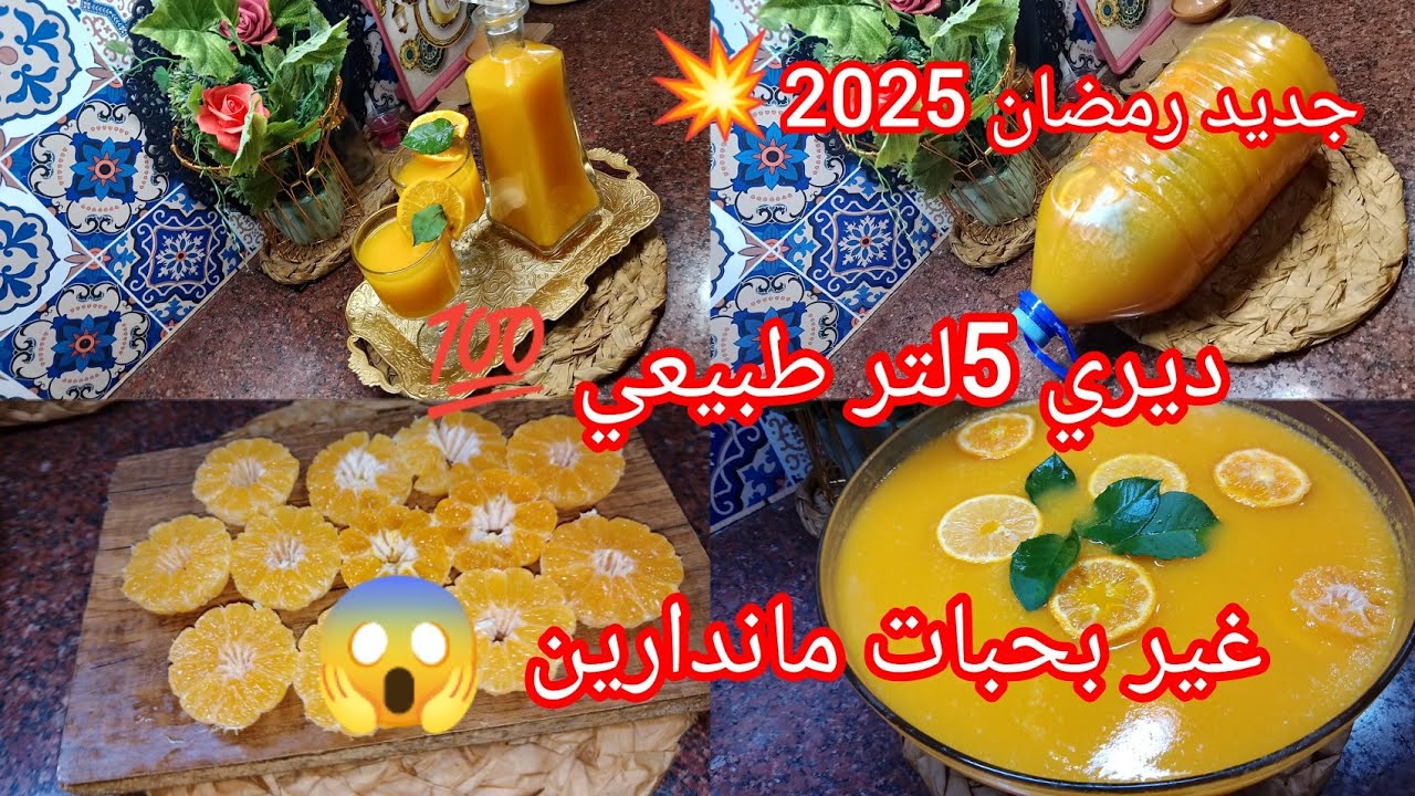 🔴عصير ماندارين 💥والله احسن من تاع المحلات  فيه مكون صغير زادو بنة على بنة👌بدون ياؤورت بدون موز