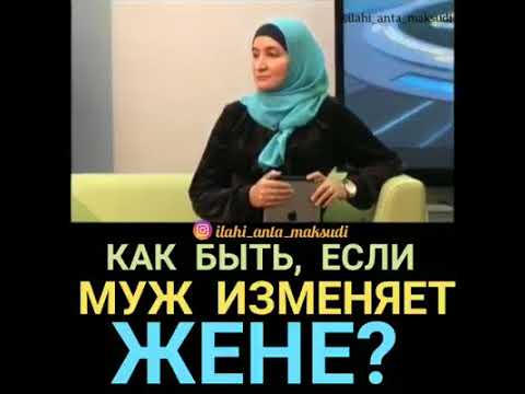 Об измене мужа. Оригинальный ответ мусульманки!