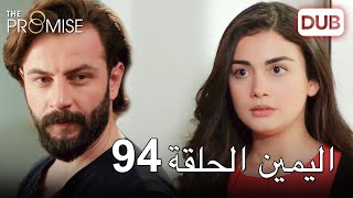 اليمين الحلقة 94 | مدبلج عربي