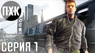 GTA Trilogy Remastered — GTA 3 Remastered прохождение #1 — Либерти-Сити 2021