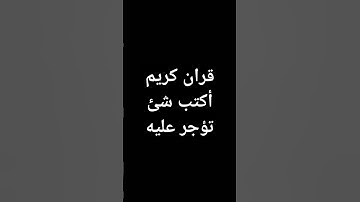قرآن كريم راحة نفسية❤️🎧 #قرآن#اكسبلور#لايك#اقنباسات #حالات_واتس #yasseraldossary #القرآن_الكريم#ترند