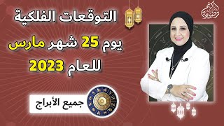 شيرين ناصف | توقعات الأبراج اليوميه السبت 25  مارس ( آذار ) عام 2023 لجميع الأبراج