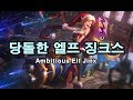 당돌한 엘프 징크스 (Ambitious Elf Jinx Skin Spotlight)