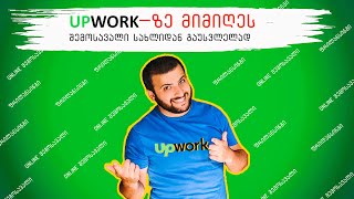 Upwork-ზე მიმიღეს, ანუ როგორ გამოვიმუშავოთ სოლიდური შემოსავალი სახლიდან | Travel With Us Vlog