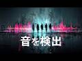 【観測ログ11】音を検出