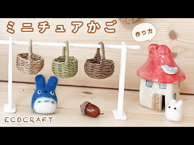 ミニチュアかご3種の簡単作り方♡シンプルミニ丸かごとバスケット