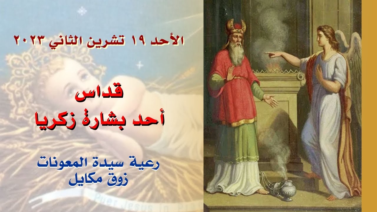 قداس أحد بشارة زكريَّا - 19.11.2023 ابتداء من 9 صباحا - كنيسة سيدة المعونات، زوق مكايل
