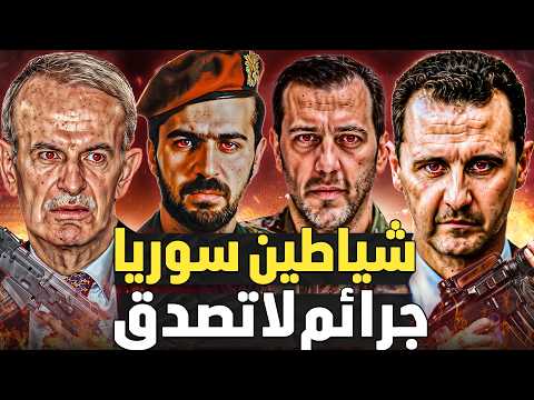 عائلة الأسد خيانة وطن من الجولان إلى الخراب هذا ما فعلوه بسوريا