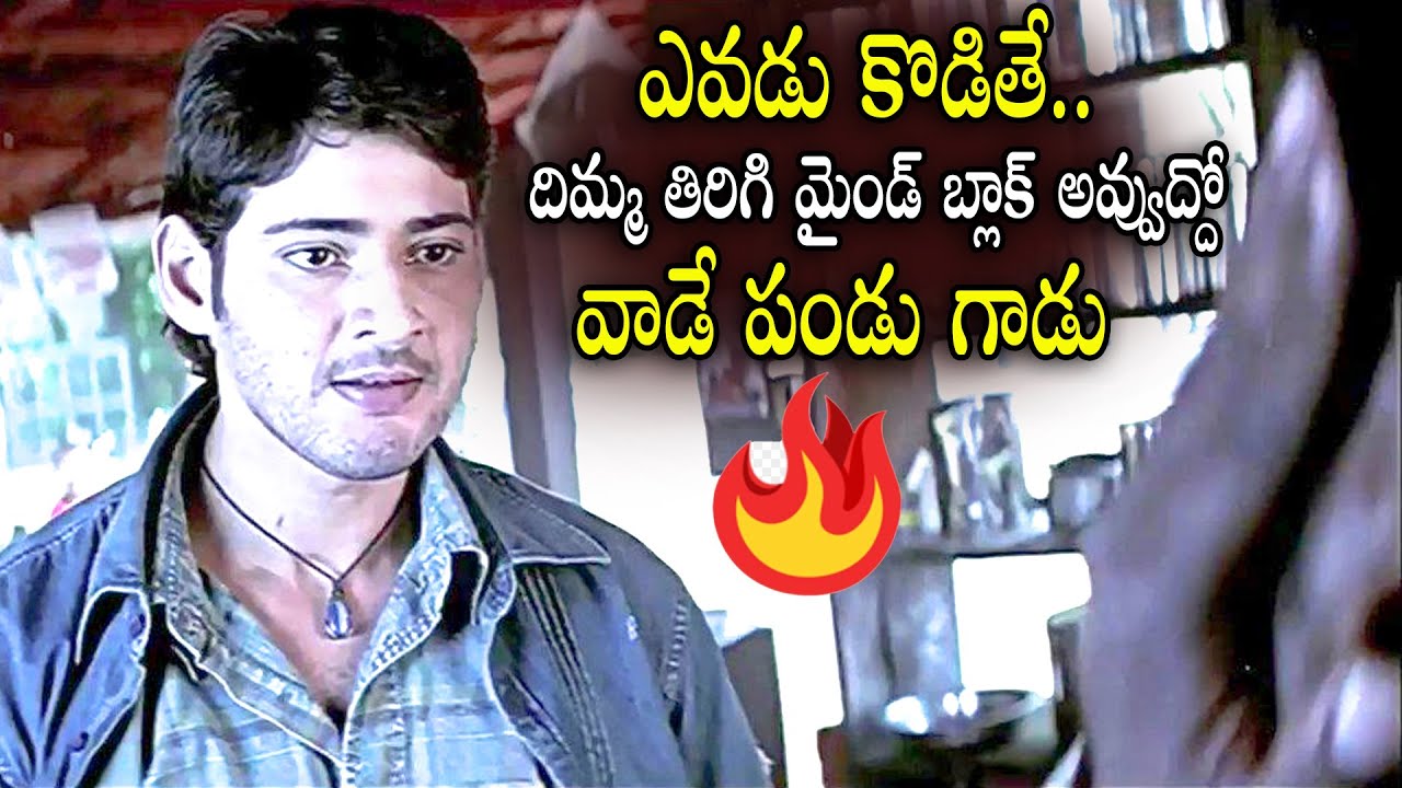 దిమ్మ తిరిగి మైండ్ బ్లాక్ అవ్వుద్దో వాడే పండు గాడు | Pokiri Mind Block Dialogue | Mahesh Babu
