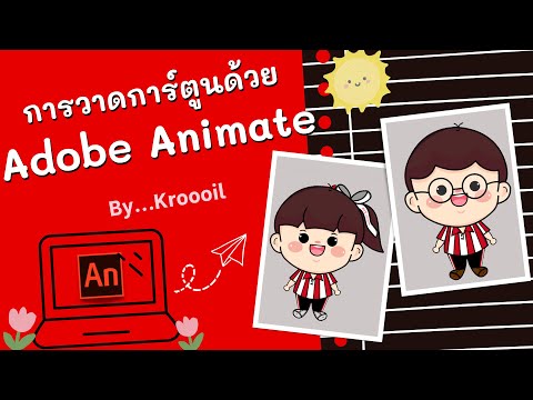 วีดีโอ: ฉันจะปลดล็อกเครื่องมือ Paint Bucket ใน Adobe animate ได้อย่างไร