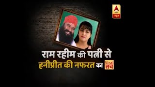 राम रहीम की पत्नी के साथ हनीप्रीत की नफरत का वायरल सच | ABP News Hindi