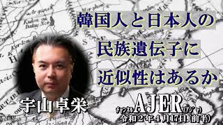 『韓国人と日本人の民族遺伝子に近似性はあるか(前半)』宇山卓栄  AJER2020.4.17(5)