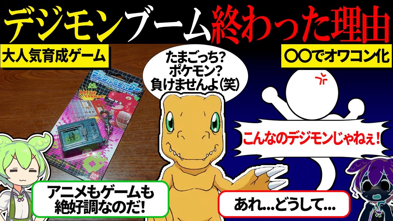 子供たちを魅了した育成ゲーム「デジモン」がオワコン化した理由【ずんだもん＆ゆっくり解説】
