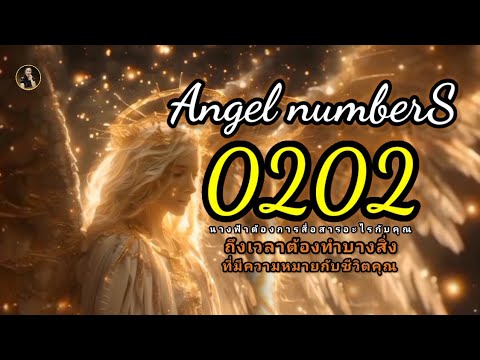 Angel Numbers 0202 | ครูพี่อ้อยแสงสว่างchannel #เลขนางฟ้า #angel #จิตวิญญาณ #ยกระดับจิต #คิดบวก