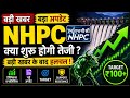 NHPC Share में बड़ा खेल शुरू 🔥 अब रुकना मुश्किल ? Target और Support Resistance पूरी जानकारीî