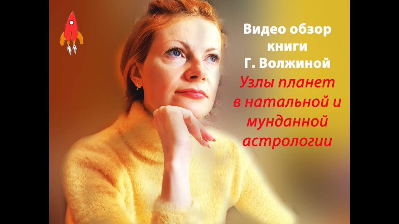 Волжина Галина Астролог