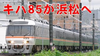 【有終の美の廃車回送】キハ85系が綺麗すぎる編成で浜松へ！