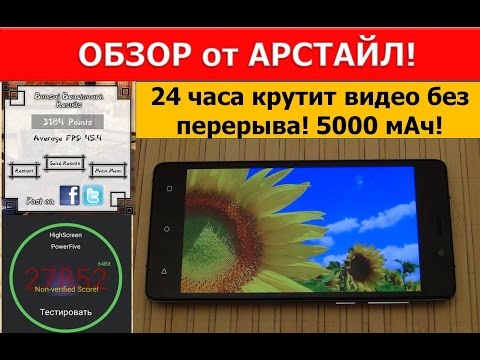 Обзор Highscreen Power Five / Арстайл /