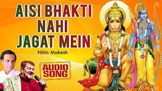 Aisi Bhakti Nahi Jagat Mein | Nitin Mukesh | Kavi Narayan Agrawal | Audio Song | Devotional Song