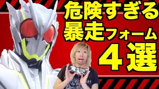 暴走注意！超危険な仮面ライダーの強化フォーム４選