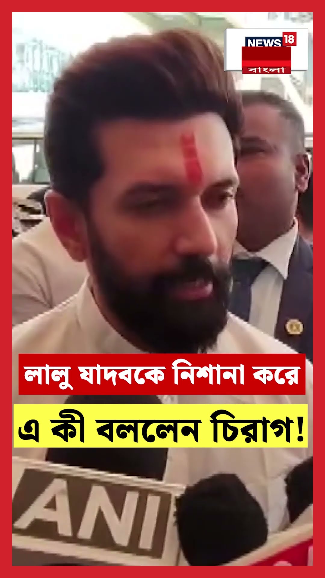 Lalu Yadav কে নিশানা করে এ কী বললেন Chirag Paswan! N18S #shorts