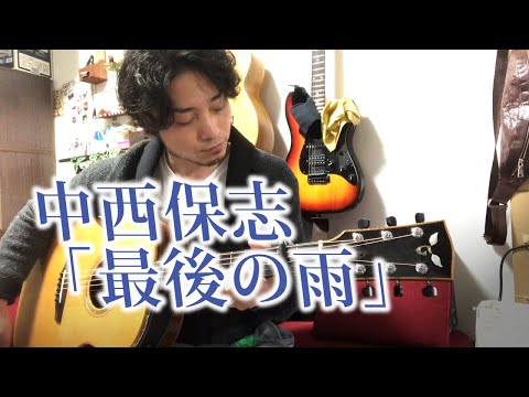 最後の雨 - 中西保志