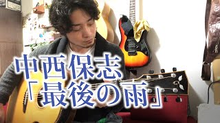 最後の雨 - 中西保志