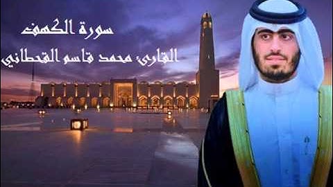 سورة الكهف للقارئ القطري الشيخ محمد قاسم القحطاني