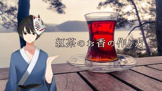 紅茶のお香の作り方【実演と解説】