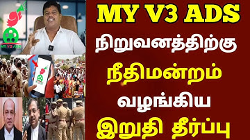 🔴 My v3 Ads today update | நிறுவனத்திற்கு நீதிமன்றம் இறுதி தீர்ப்பு | #myv3adsmdforum