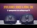 Обзор SteelSeries Rival 310 &amp; Sensei 310: с прицелом на киберспорт?!