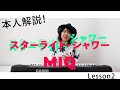 【MIQ(MIO)本人解説!】スターライト・シャワー 重戦機エルガイム/ Lesson2/カラオケで上手く歌うコツ!