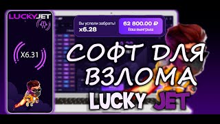 РЕАЛЬНО Рабочий софт для Лаки Джет / Софт для Lucky Jet screenshot 3