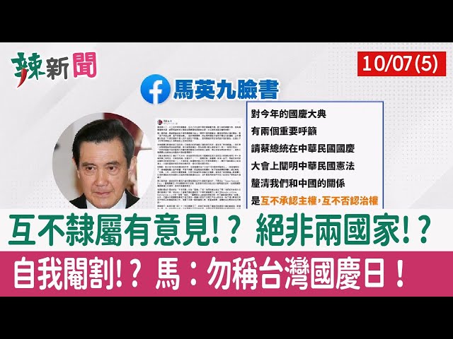 【辣新聞152 重點摘要】互不隸屬有意見!? 絕非兩國家!? 自我閹割!? 馬：勿稱"台灣國慶日"！ 2022.10.07(5)