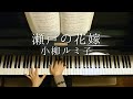 瀬戸の花嫁/小柳ルミ子/Seto no Hanayome/Rumiko Koyanagi/Piano