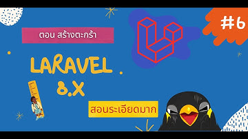 Laravel Framework 8.x  cart  | สอนทำ ตะกร้า สินค้า ผ่าน Laravel  | EP.6 สร้างตะกร้า #laravel #cart