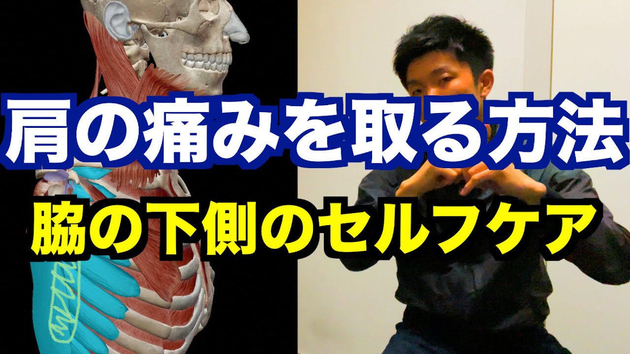 コレをやらないから肩が治らない 四十肩 五十肩 の痛みと動かない原因の多くは 脇の下側の硬さ が原因 脇の下側 のセルフケアを毎日３分継続するケア方法 愛媛県松山市 四十肩 五十肩 Youtube
