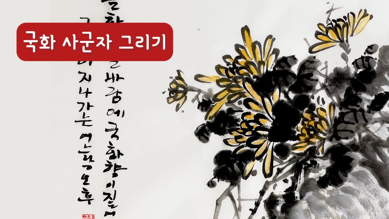 가을 국화 사군자, 인문화 그리기 Mum Oriental painting tutorial - YouTube