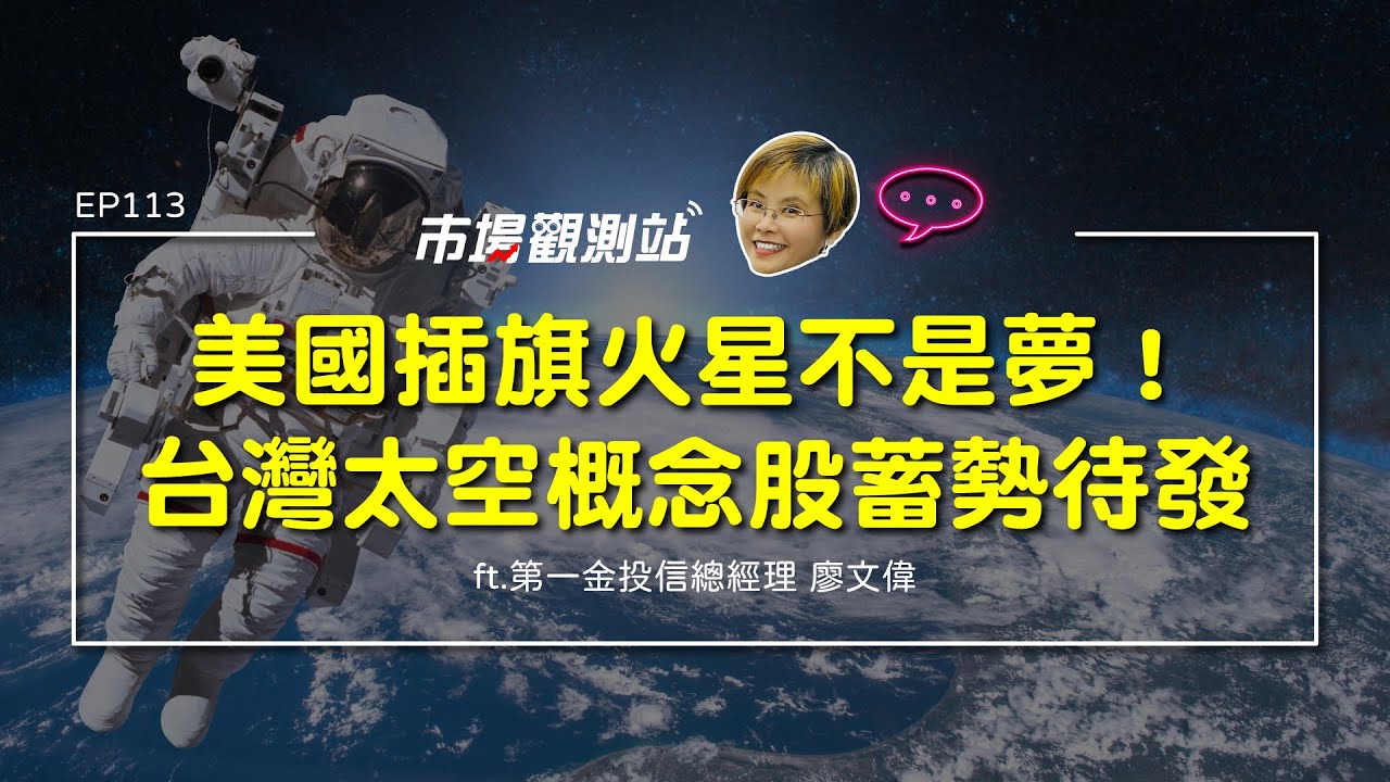 美國插旗火星不是夢！ 台灣太空概念股蓄勢待發｜主持人陳碧芬feat.第一 
