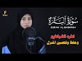سورة البقرة كاملة بصوت القارئة منة الله رمضان لحفظ وتحصين المنزل وجلب البركة Sourah Baqara 