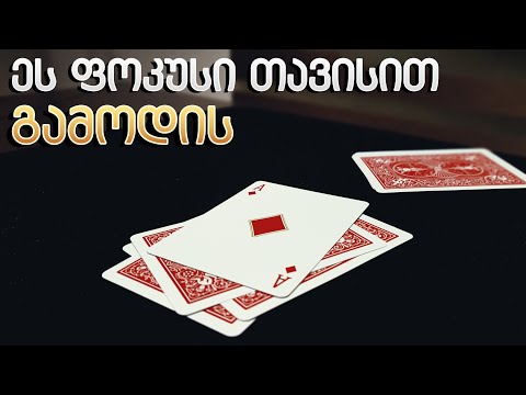 ისწავლე ფოკუსი, რომელიც თავისით კეთდება - Self Working Card Trick Tutorial - Lasha Gelashvili