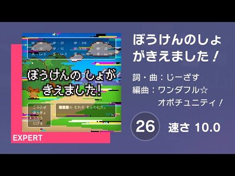 [プロセカ] ぼうけんのしょがきえました！ (EXPERT 26) AUTO 譜面確認用 (速さ10.0)