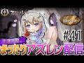 【#41 🔰新人指揮官⚓️】お久しぶりです♪出演声優のまったりアズレン配信🐙🏴‍☠️ﾄﾞｷﾄﾞｷ試着タイム(ﾟ∀ﾟ)/// 【#ゅか生】